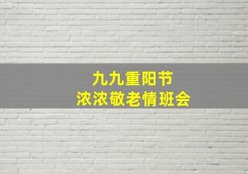 九九重阳节 浓浓敬老情班会